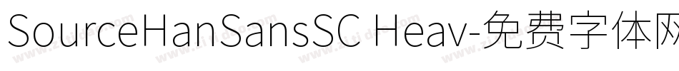 SourceHanSansSC Heav字体转换
